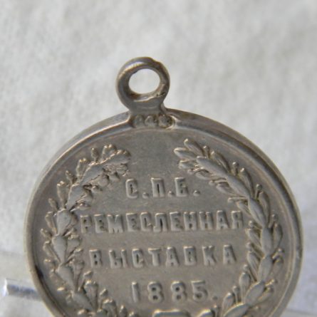 1885 St Petersburg Crafts Exhibition silver medal