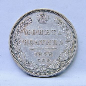 Russia 1848 silver Poltina 50 Kopeks Severin 3539