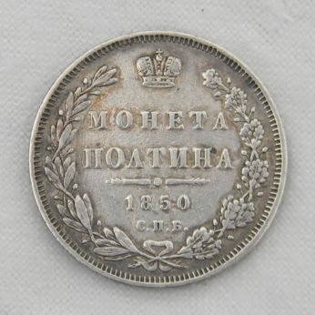 Russia 1850 silver Poltina 50 Kopeks Severin 3568