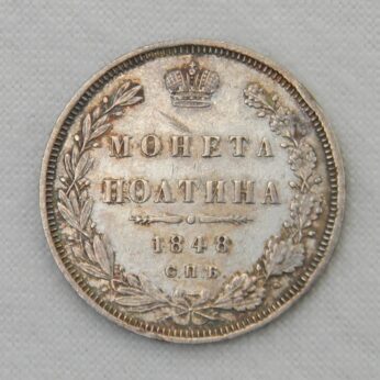 Russia 1848 silver Poltina 50 Kopeks