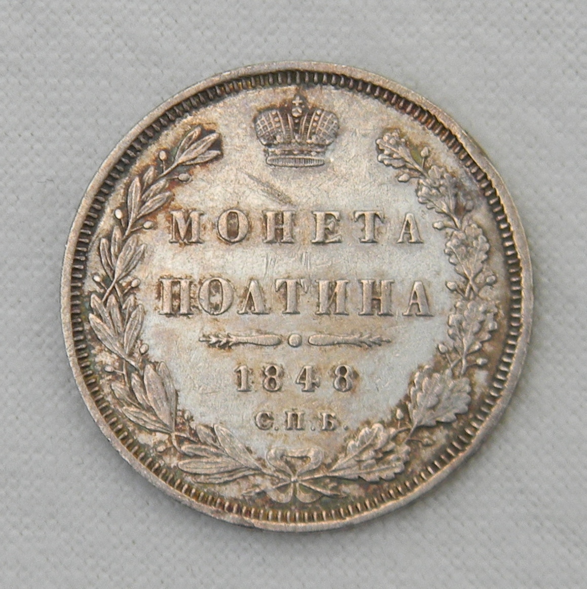 Russia 1848 silver Poltina 50 Kopeks