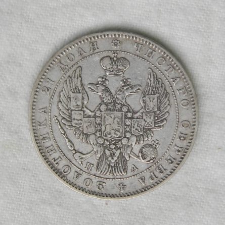 Russia 1846 silver Rouble