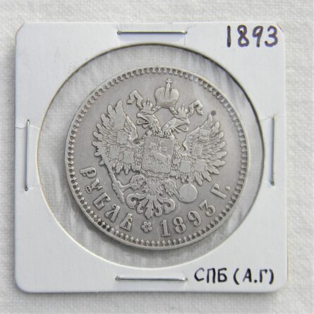 Russia 1893 silver Rouble
