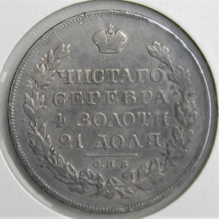 Russia 1827 silver Rouble