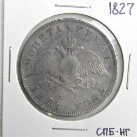 Russia 1827 silver Rouble