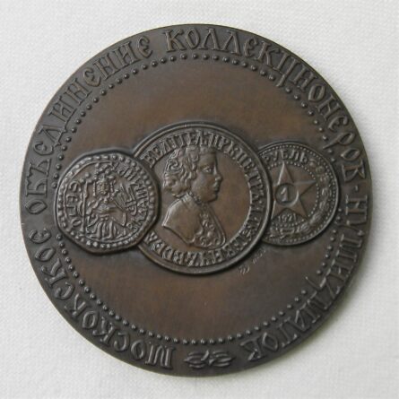 USSR Moscow Numismatic Society 1988 bronze medal