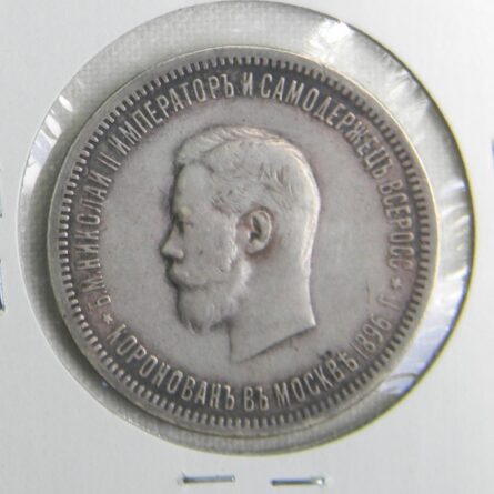 Russia 1896 silver Coronation Rouble