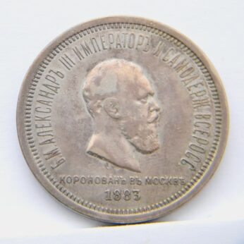 Russia 1883 silver Coronation Rouble