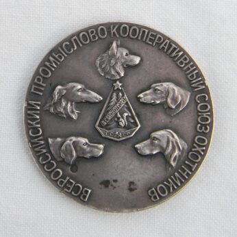 Soviet Russia Hunters Union silver medal